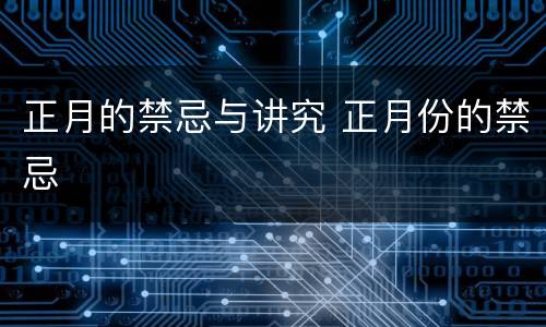 正月的禁忌与讲究 正月份的禁忌