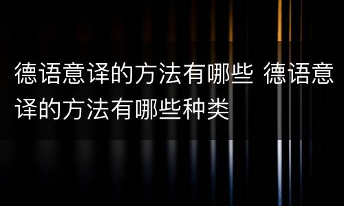 德语意译的方法有哪些 德语意译的方法有哪些种类