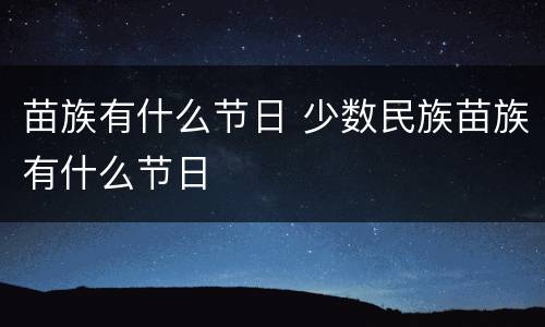 苗族有什么节日 少数民族苗族有什么节日