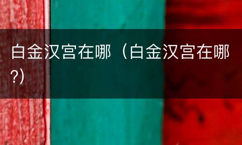 白金汉宫在哪（白金汉宫在哪?）