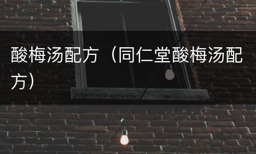 酸梅汤配方（同仁堂酸梅汤配方）