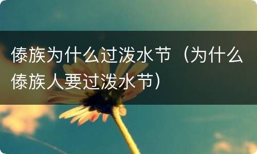 傣族为什么过泼水节（为什么傣族人要过泼水节）