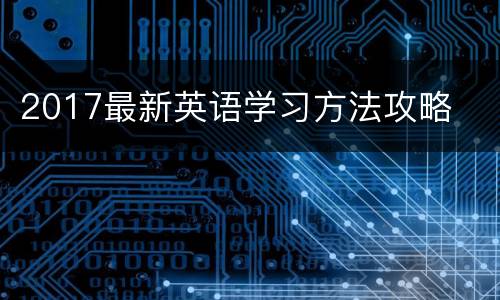 2017最新英语学习方法攻略