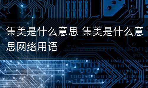 集美是什么意思 集美是什么意思网络用语