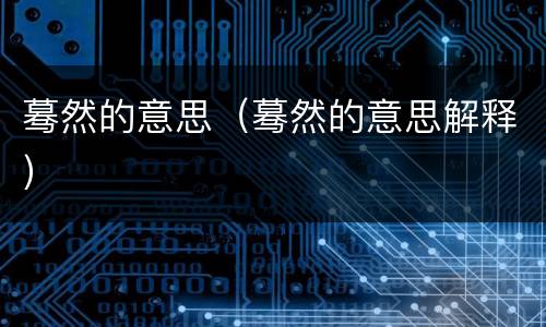 蓦然的意思（蓦然的意思解释）