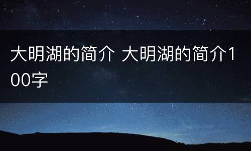 大明湖的简介 大明湖的简介100字