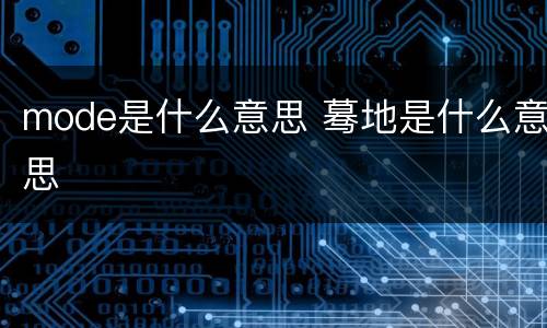 mode是什么意思 蓦地是什么意思