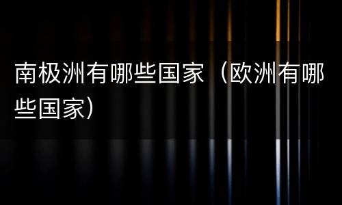 南极洲有哪些国家（欧洲有哪些国家）