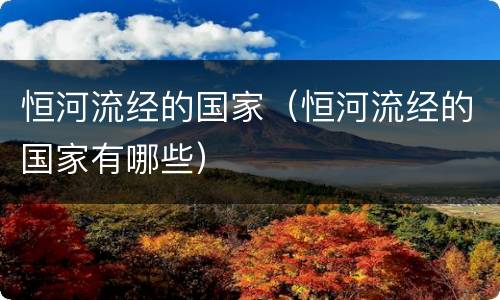 恒河流经的国家（恒河流经的国家有哪些）