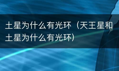 土星为什么有光环（天王星和土星为什么有光环）