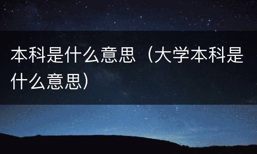本科是什么意思（大学本科是什么意思）