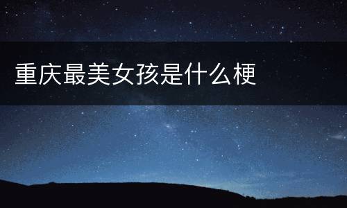 重庆最美女孩是什么梗