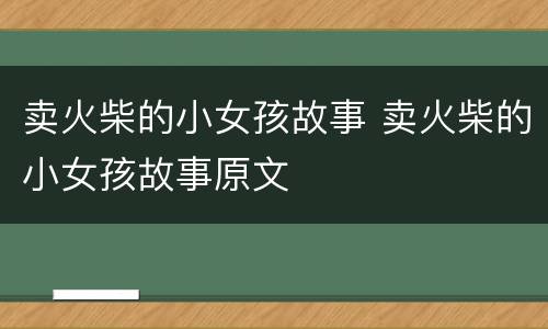 卖火柴的小女孩故事 卖火柴的小女孩故事原文