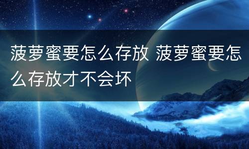 菠萝蜜要怎么存放 菠萝蜜要怎么存放才不会坏