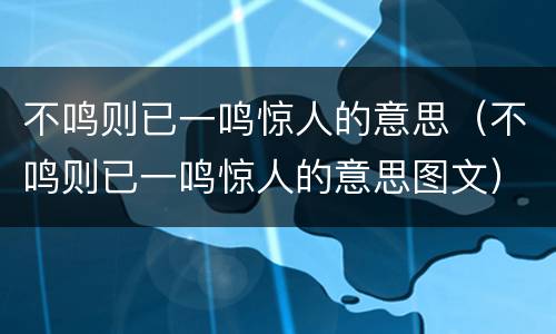 不鸣则已一鸣惊人的意思（不鸣则已一鸣惊人的意思图文）