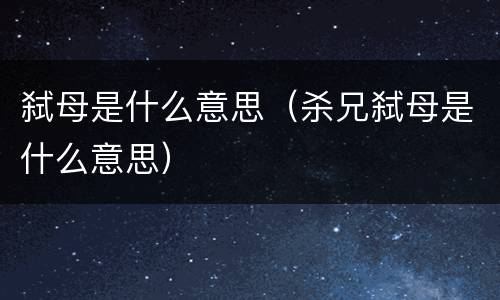 弑母是什么意思（杀兄弑母是什么意思）