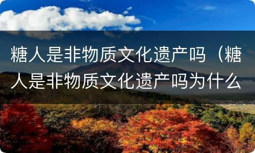 糖人是非物质文化遗产吗（糖人是非物质文化遗产吗为什么）