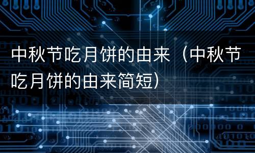 中秋节吃月饼的由来（中秋节吃月饼的由来简短）