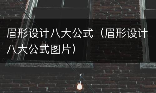 眉形设计八大公式（眉形设计八大公式图片）
