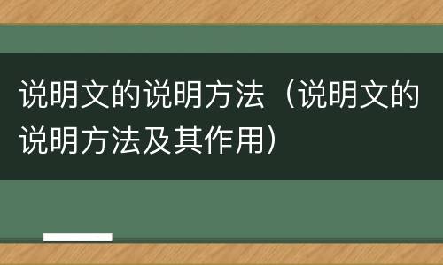 说明文的说明方法（说明文的说明方法及其作用）