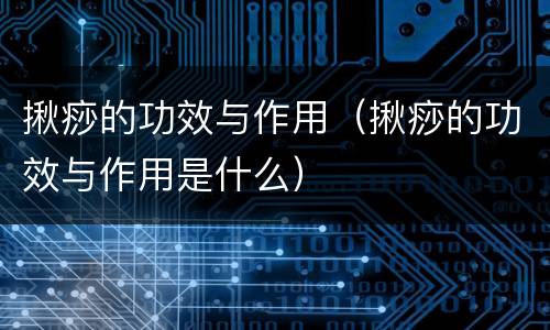 揪痧的功效与作用（揪痧的功效与作用是什么）