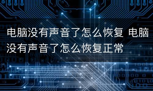 电脑没有声音了怎么恢复 电脑没有声音了怎么恢复正常