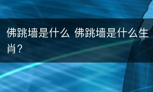 佛跳墙是什么 佛跳墙是什么生肖?