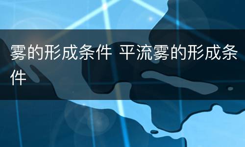 雾的形成条件 平流雾的形成条件