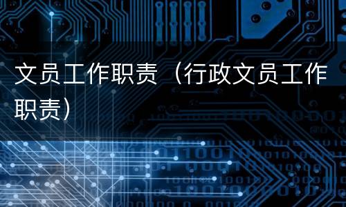 文员工作职责（行政文员工作职责）