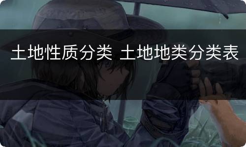 土地性质分类 土地地类分类表