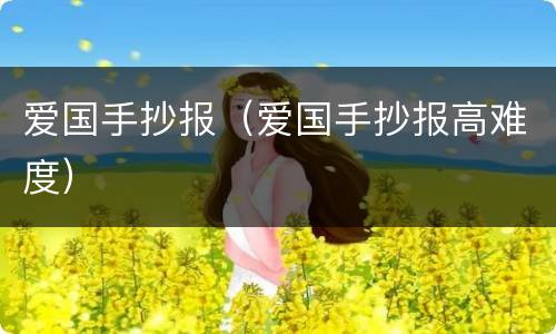爱国手抄报（爱国手抄报高难度）