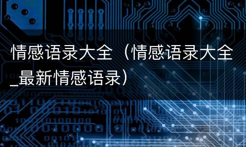 情感语录大全（情感语录大全_最新情感语录）