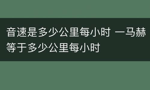 音速是多少公里每小时 一马赫等于多少公里每小时