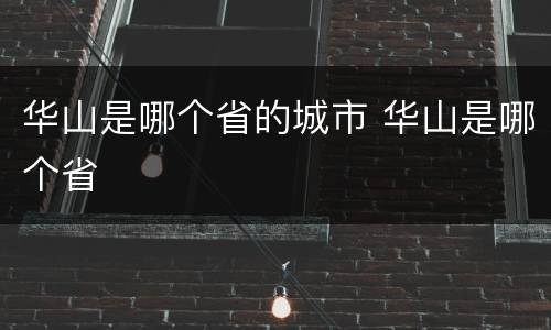 华山是哪个省的城市 华山是哪个省