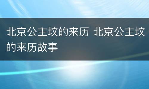 北京公主坟的来历 北京公主坟的来历故事