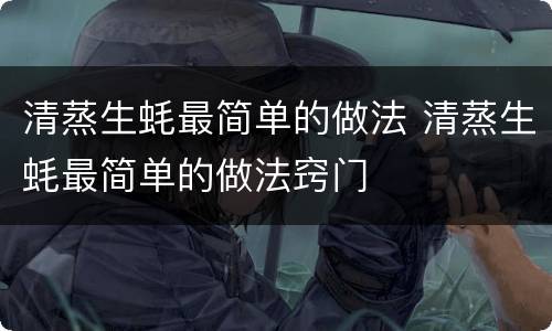 清蒸生蚝最简单的做法 清蒸生蚝最简单的做法窍门