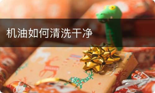 机油如何清洗干净