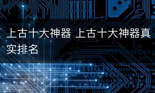 上古十大神器 上古十大神器真实排名