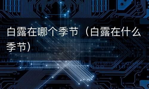白露在哪个季节（白露在什么季节）