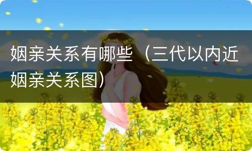 姻亲关系有哪些（三代以内近姻亲关系图）