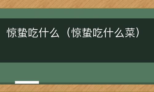 惊蛰吃什么（惊蛰吃什么菜）