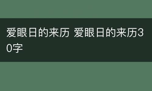 爱眼日的来历 爱眼日的来历30字