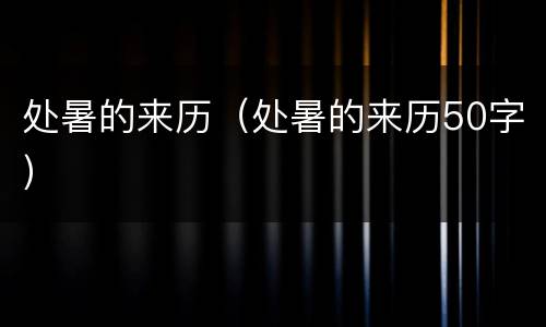 处暑的来历（处暑的来历50字）