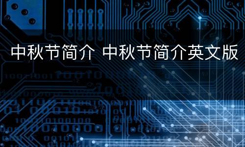 中秋节简介 中秋节简介英文版