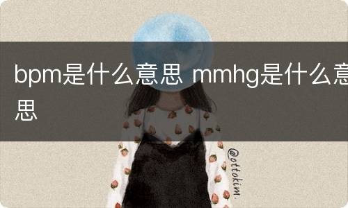 bpm是什么意思 mmhg是什么意思
