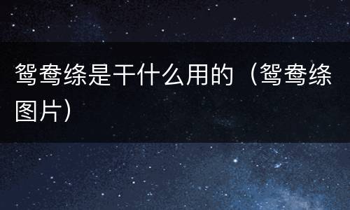 鸳鸯绦是干什么用的（鸳鸯绦图片）