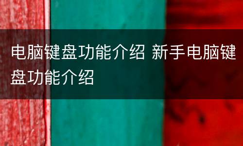 电脑键盘功能介绍 新手电脑键盘功能介绍