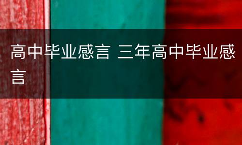 高中毕业感言 三年高中毕业感言