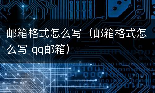 邮箱格式怎么写（邮箱格式怎么写 qq邮箱）
