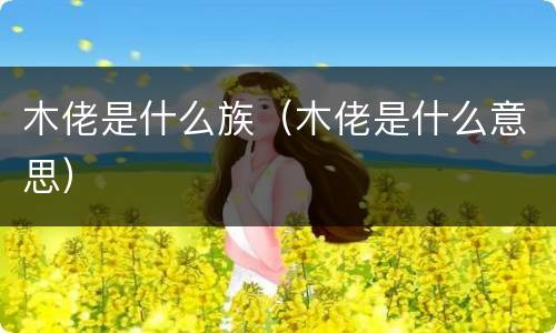 木佬是什么族（木佬是什么意思）